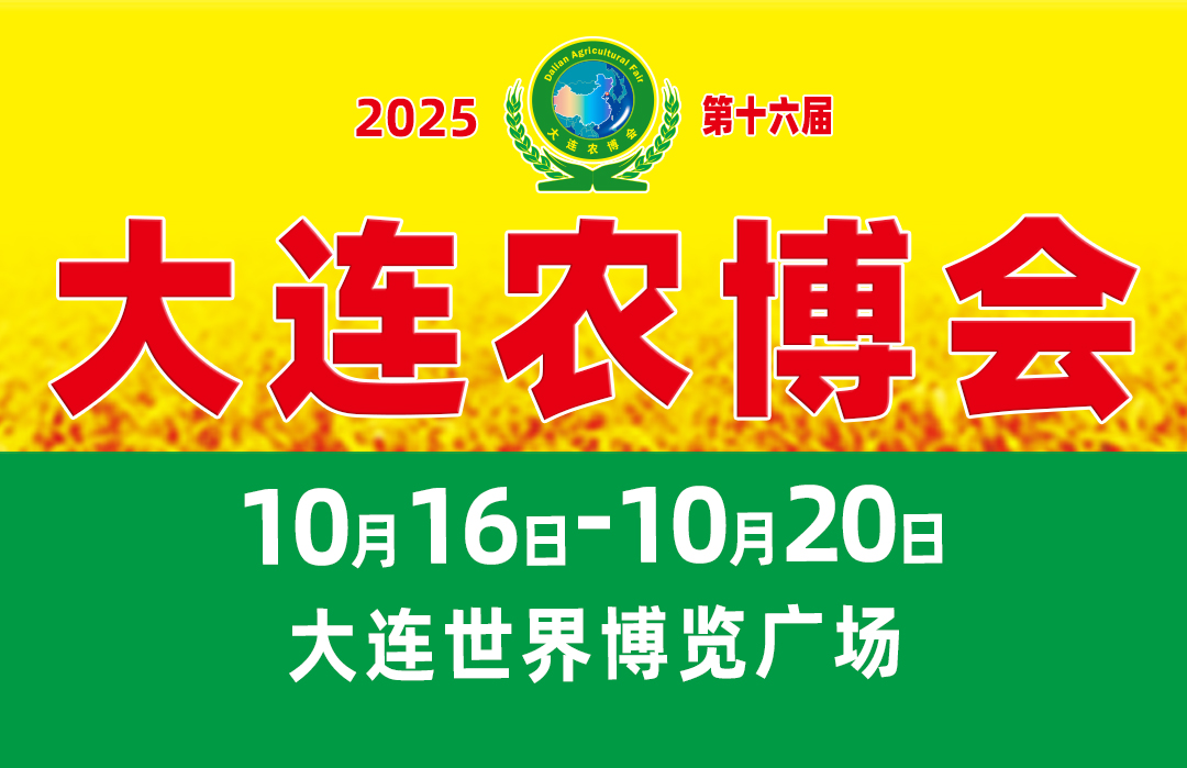 第十六屆大連農(nóng)博會